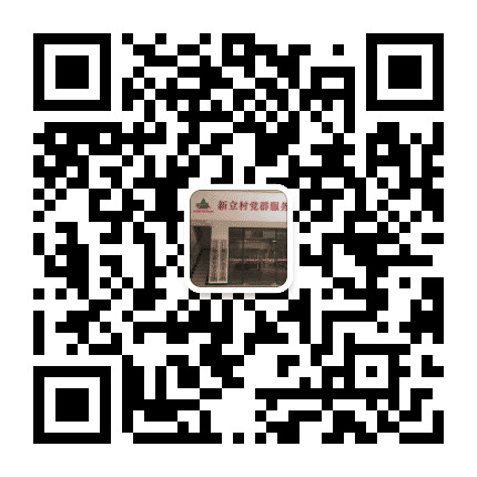 美丽甲山v和谐新立公众号二维码