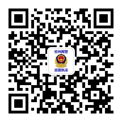 钦州网警巡查执法公众号二维码