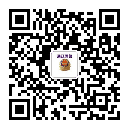 通辽网警巡查执法公众号二维码