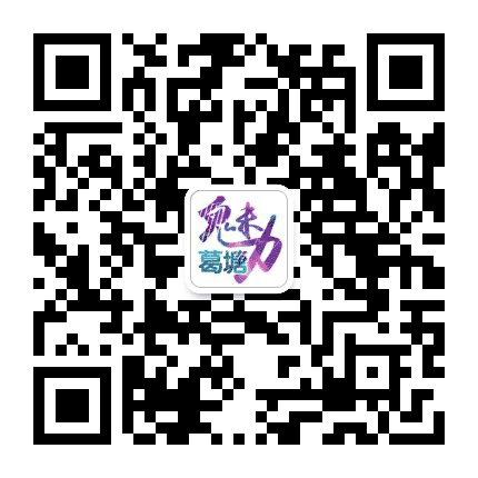 魅力葛塘公众号二维码
