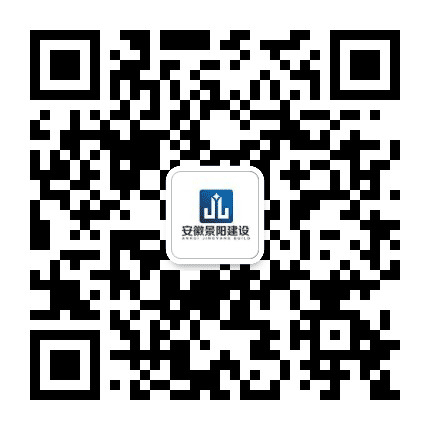 安徽景阳建设公众号二维码