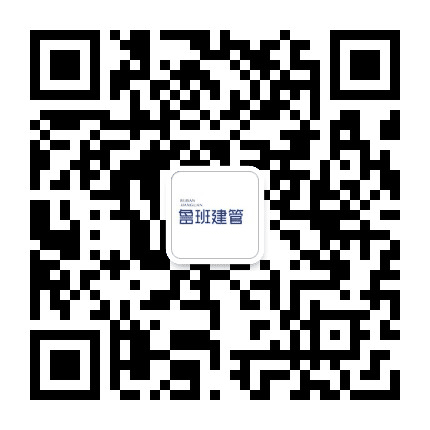 鲁班建管公众号二维码