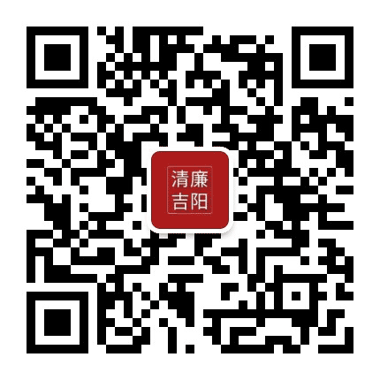 清风吉阳公众号二维码