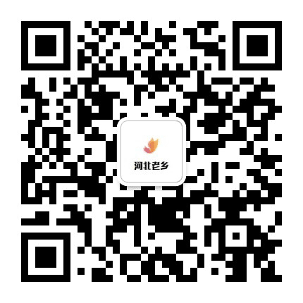 河北老乡部落公众号二维码