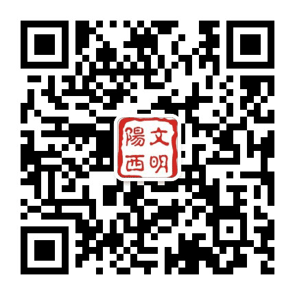 文明阳西公众号二维码