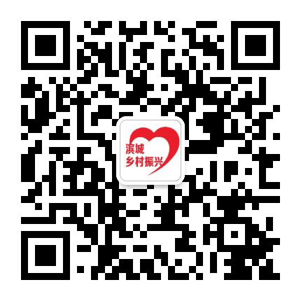 滨城扶贫公众号二维码