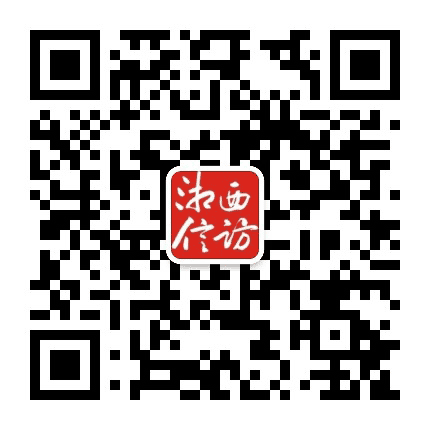 湖南湘西信访公众号二维码