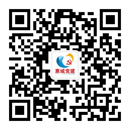 惠城组工公众号二维码