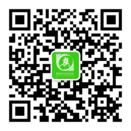 黔南州马拉松协会公众号二维码