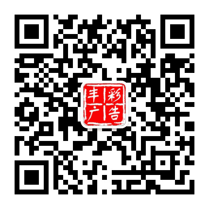 哈尔滨丰彩广告有限公司公众号二维码