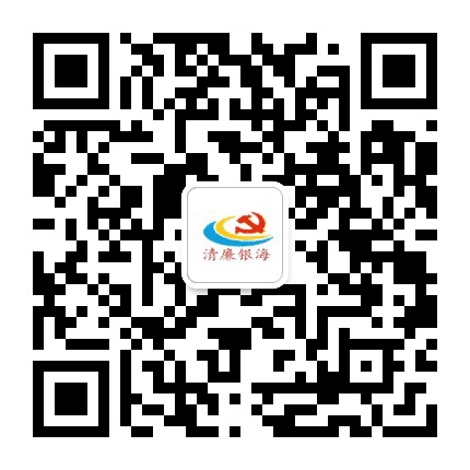 清廉银海公众号二维码