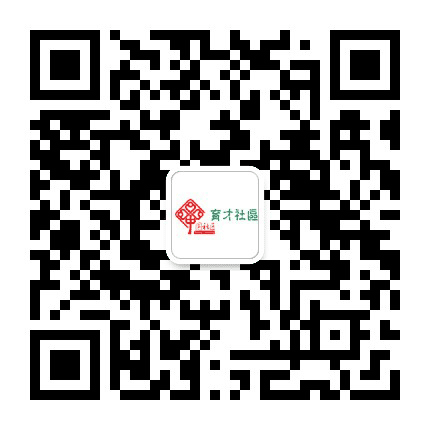 安阳街道育才社区公众号二维码