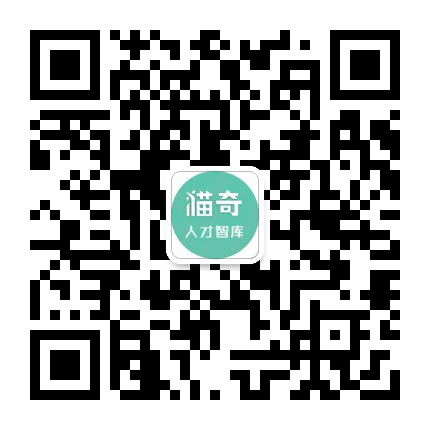 猫奇人才智库公众号二维码
