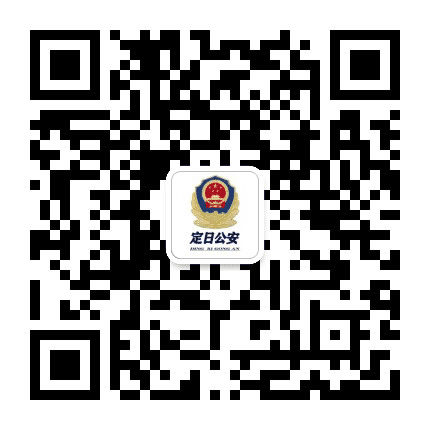 定日公安公众号二维码