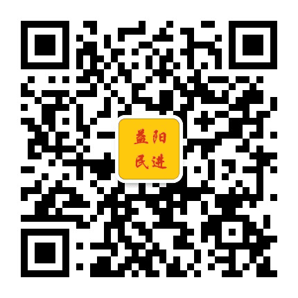 民进益阳市委公众号二维码
