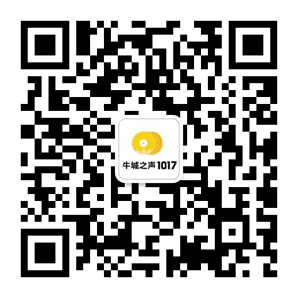 牛城之声1017公众号二维码