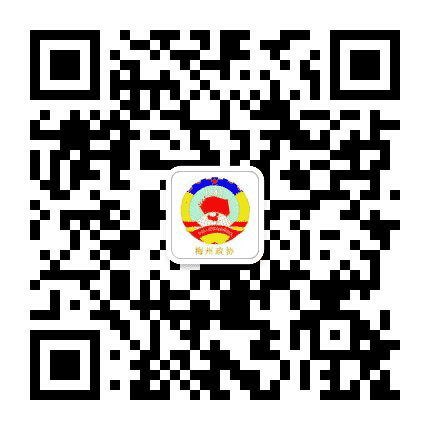 梅州政协公众号二维码