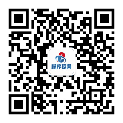 程序猿网公众号二维码