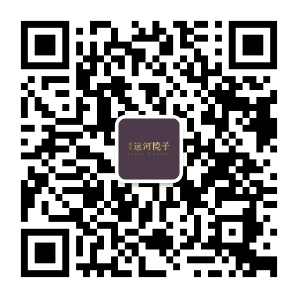 华景运河院子公众号二维码