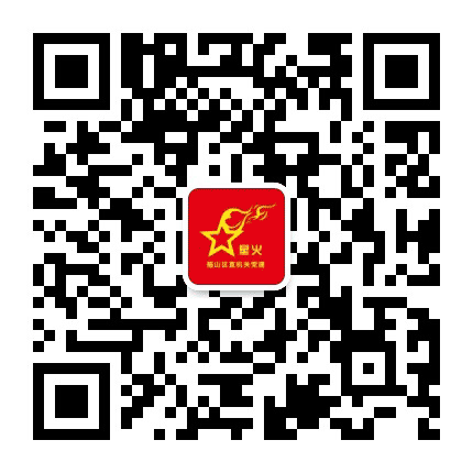 福山区直机关工委公众号二维码