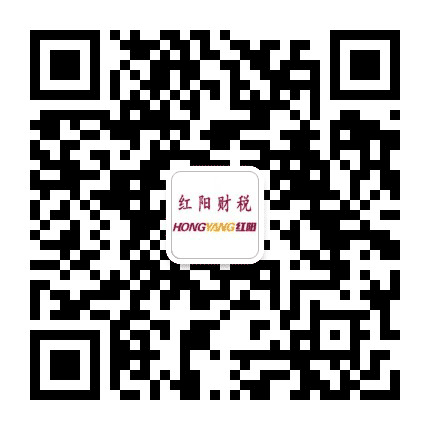 红阳财税公众号二维码
