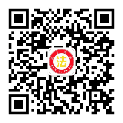 昆玉普法公众号二维码