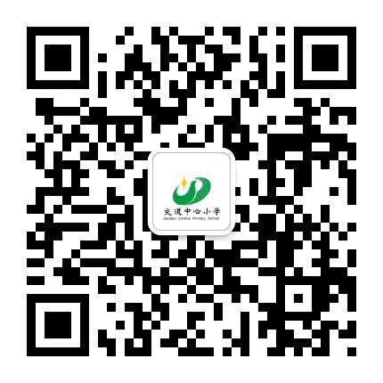 交道中心小学公众号二维码