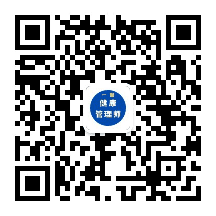 一起考健康管理师公众号二维码