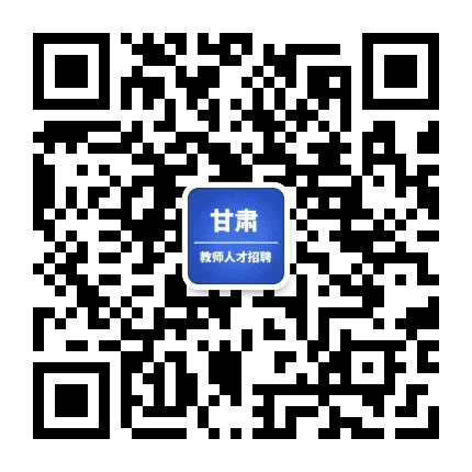 甘肃教师人才招聘公众号二维码