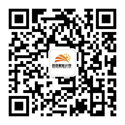 首选赋能计划公众号二维码
