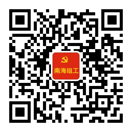 南海组工公众号二维码