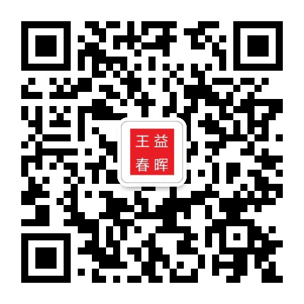 王益春晖公众号二维码