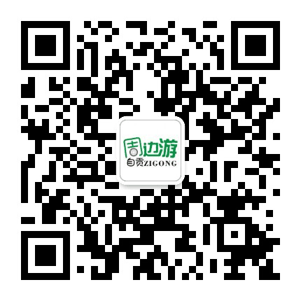 自贡周边游公众号二维码