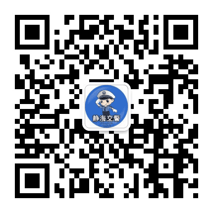 静海交警公众号二维码
