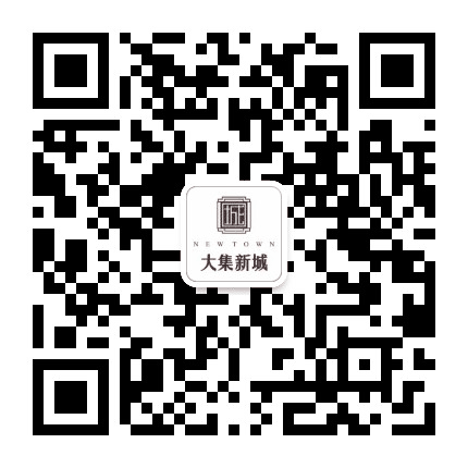 大集新城公众号二维码