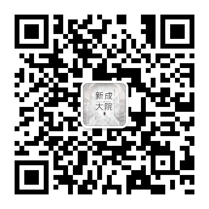 新成大院公众号二维码