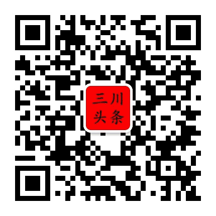 三川头条公众号二维码