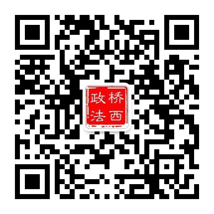 桥西政法公众号二维码