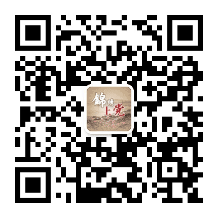 锦绣上党公众号二维码