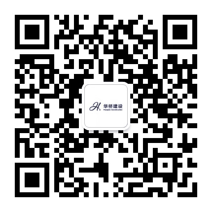 安徽华桥建设工程有限公司公众号二维码