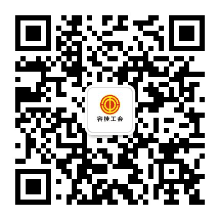 容桂工会公众号二维码