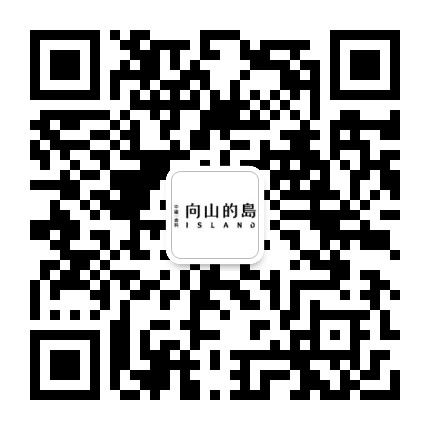 向山的岛公众号二维码