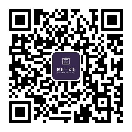 恒山宝街公众号二维码
