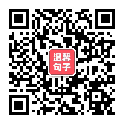 温馨句子公众号二维码