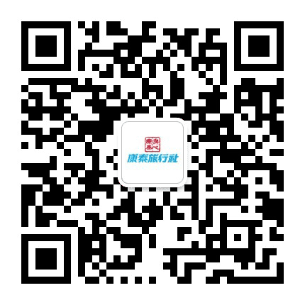康泰国际旅行社 深圳公众号二维码
