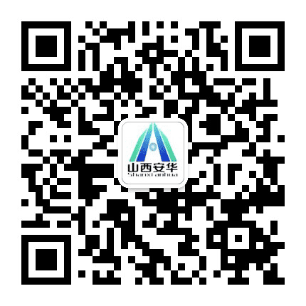 山西安华公众号二维码