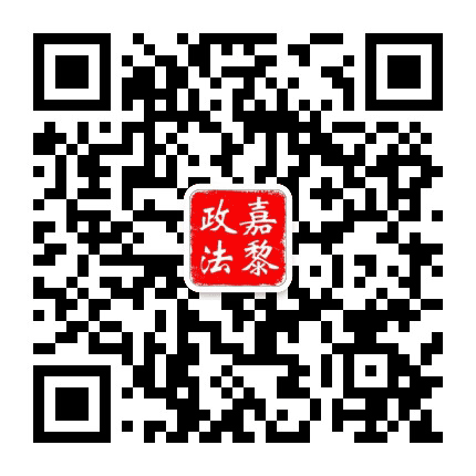 嘉黎政法公众号二维码