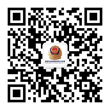 垦区公安局牡丹江分局公众号二维码