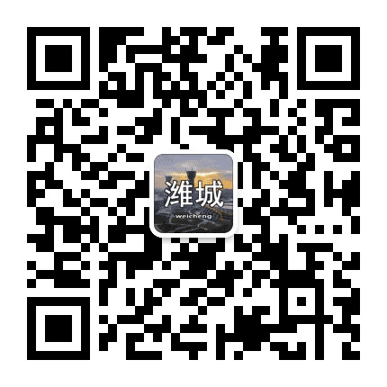 潍城资讯公众号二维码