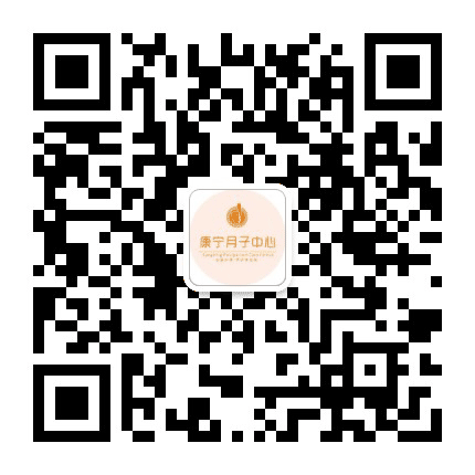 康宁月子中心公众号二维码